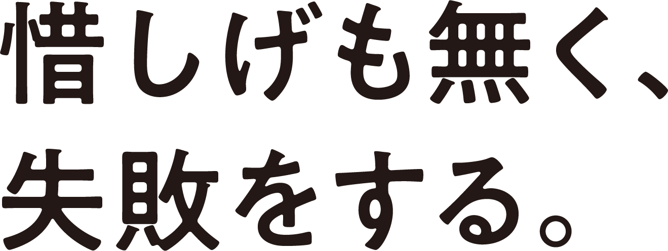 惜しげもなく失敗する